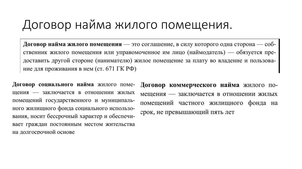 Гк общие положения о договоре. Особенности договора соц найма. Содержание договора найма жилого помещения. Виды договора найма жилого помещения, их характеристика.. Понятие и элементы договора найма жилого помещения.