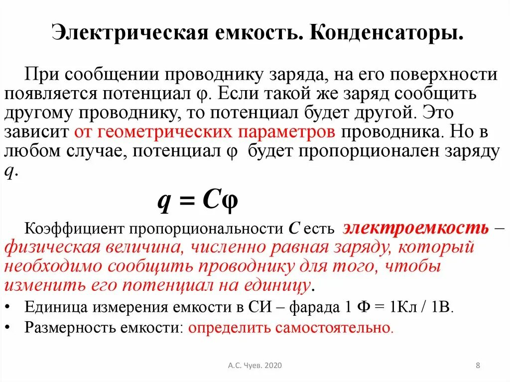 Эл емкость конденсатора. Электрическая ёмкость формула. Электрическая ёмкость конденцатора. Емкость это в Электротехнике.