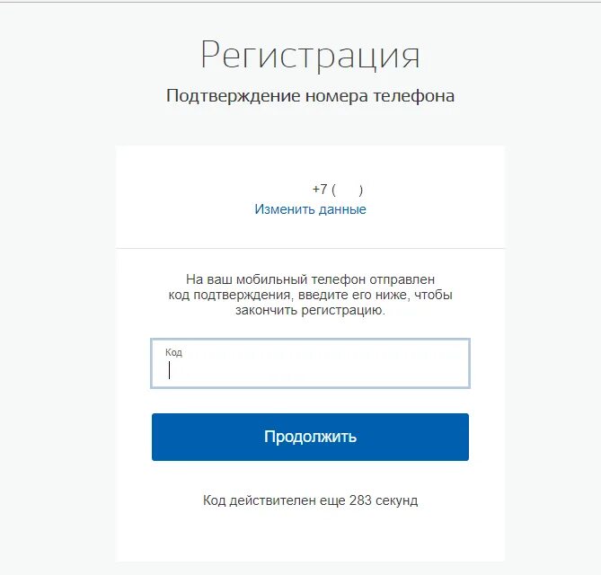 Сайт госуслуг кода. Подтверждение регистрации. Подтверждение о регистрации госуслуги. Код подтверждения номера телефона госуслуги. Госуслуги подтверждение номера телефона.