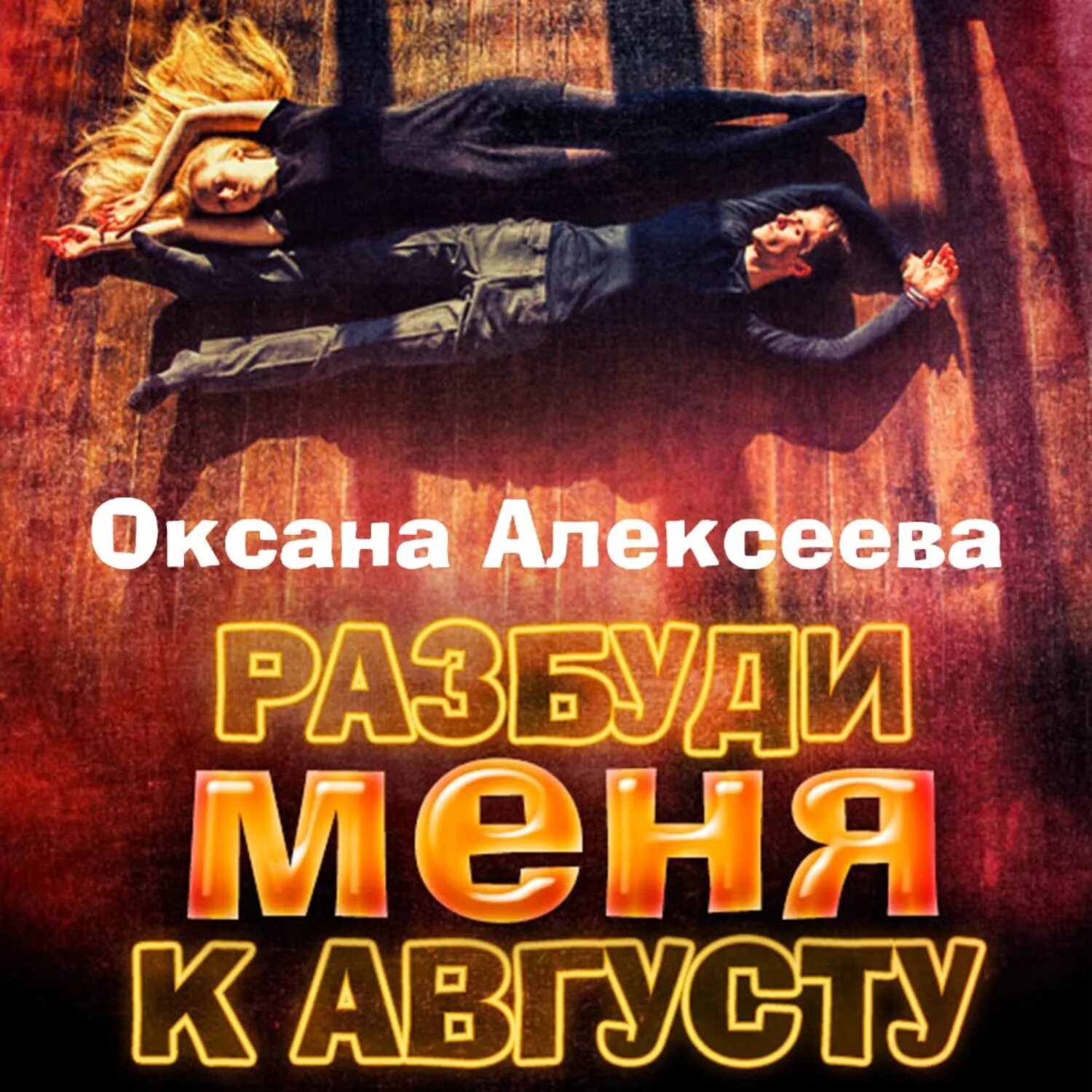Разбуди меня пол. Разбуди меня.