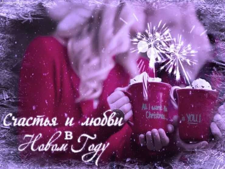 новогодние высказывания. с наступающим новым годом будьте счастливы картинки. с наступающим новым годом будьте счастливы картинки. с наступаюищим новым годом. с наступающим новым годом будьте счастливы картинки.