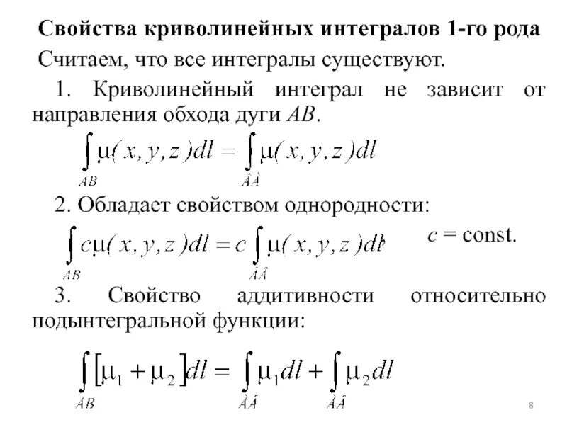 Криволинейный интеграл