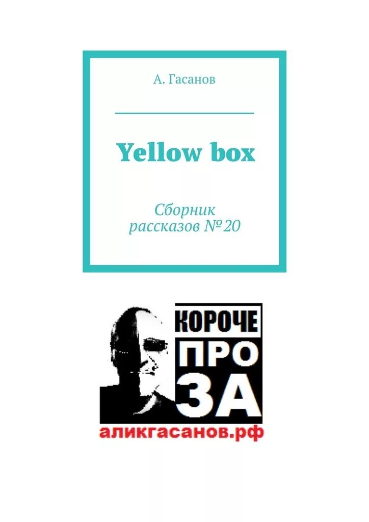 Сборник рассказов н. Книги Гасанова. Еллоу бокс. 20 Рассказов. Э.А. Гасанов книга.