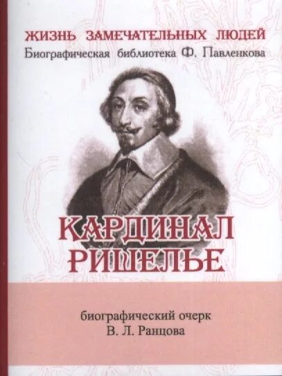 Книги биографии убийц. Ранцов Кардинал Ришелье. Ранцов в.л. Ришелье. Его жизнь и политическая деятельность. Книга жизнь замечательных людей Кардинал Ришелье. В. Л. Ранцов Кардинал Ришелье.