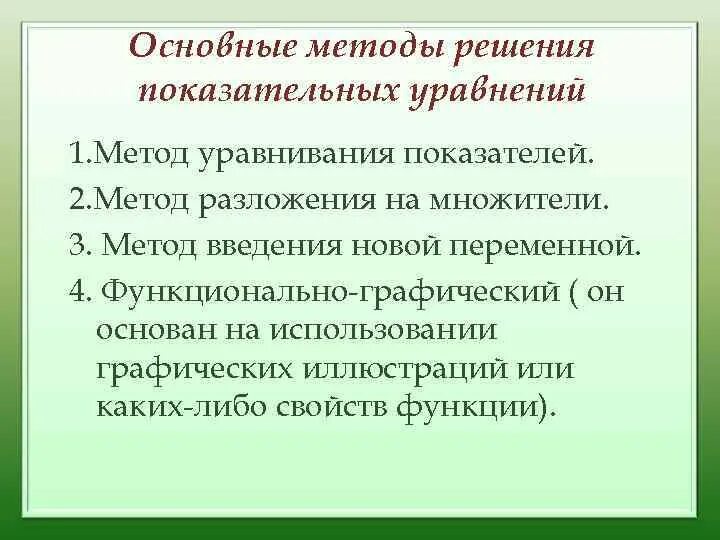 Графические методы решения показательных уравнений. Метод разложения на множители показательных уравнений. решение показательных уравнений методом разложения. показательные уравнения функционально-графический метод.