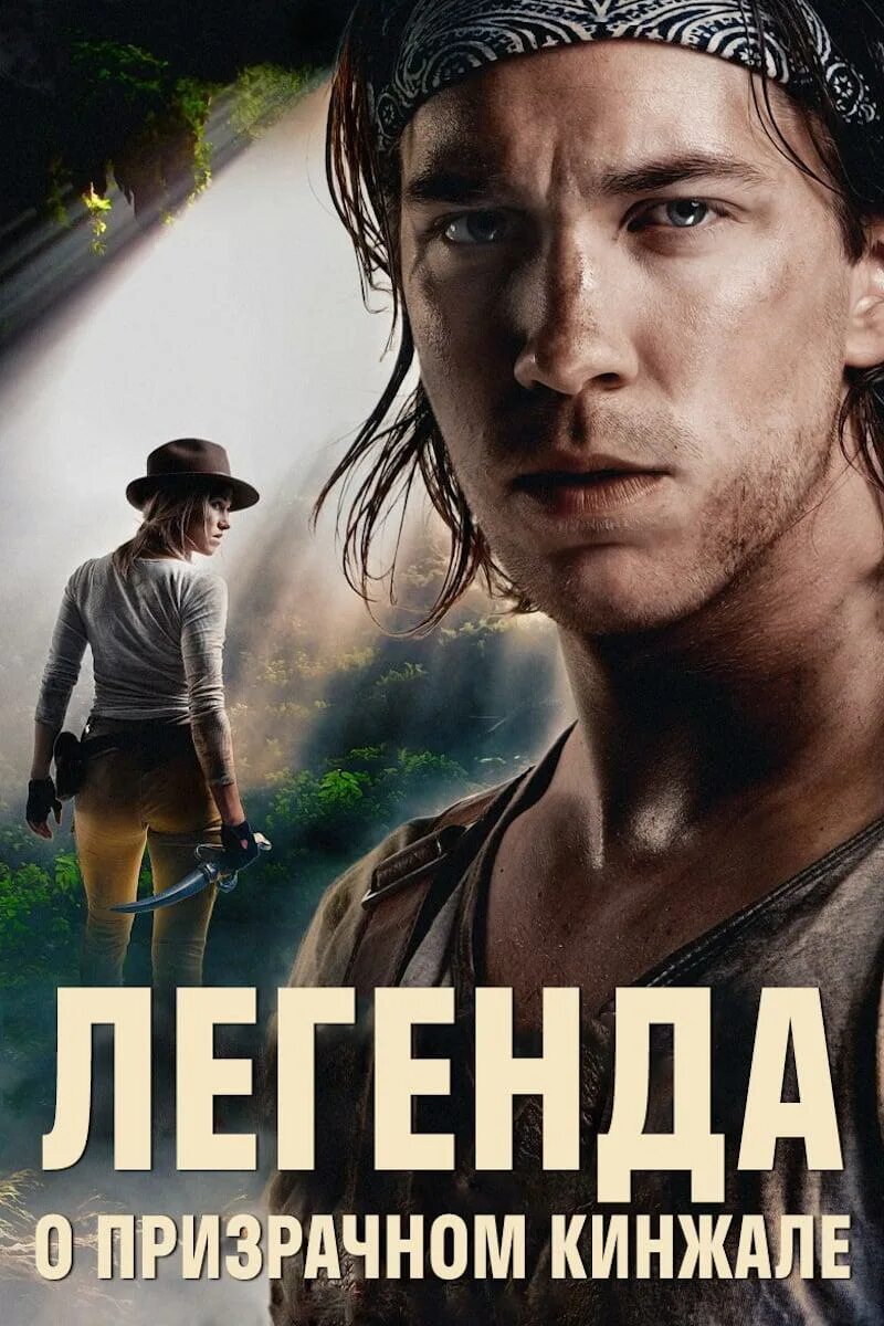 Легенда о призрачном кинжале (2019). Кэролайн глоумнс легенда о призрачном кинжале. Легенда о призрачном кинжале отзывы. Кэролайн глоумнс легенда о призрачном кинжале. Легенда о призрачном кинжале отзывы.