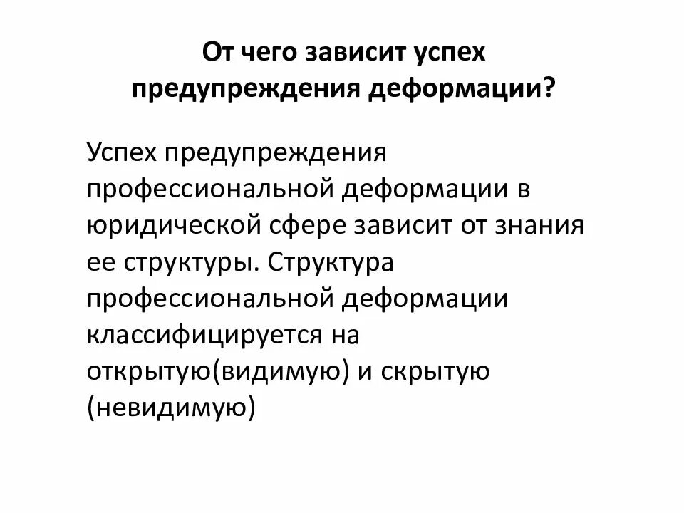 Структура деформации личности. Деформация личности юриста. профессиональная деформация юриста. профессиональная деформация личности. структура профессиональной деформации юриста.
