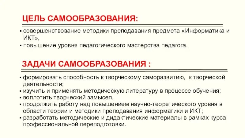 Результат совершенствования методов обучения. Самообразование цели и задачи учителя. Цели и задачи самообразования педагога. Цель самообразования педагога. Задачи для педагога по самообразованию.