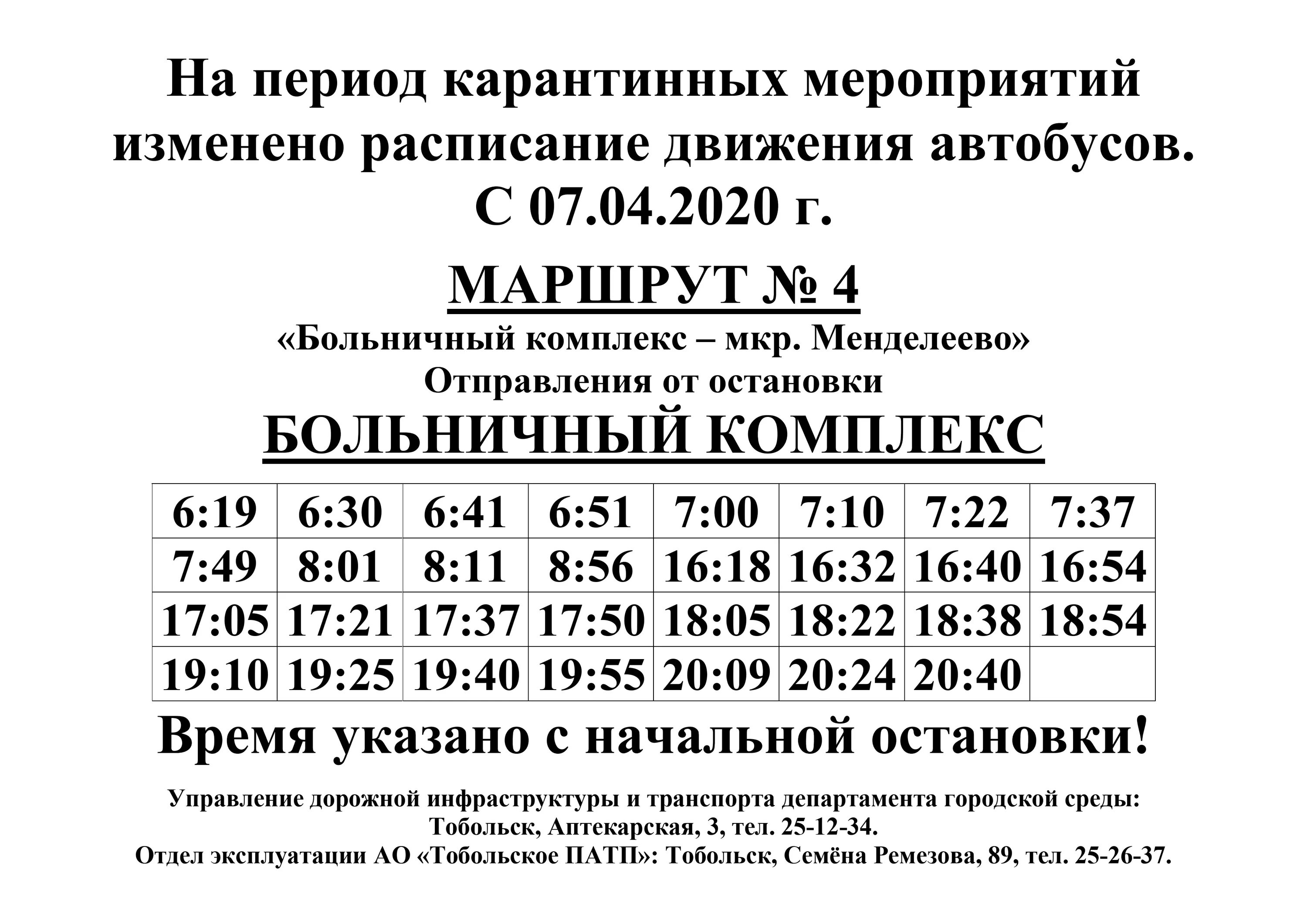 Автобус 6 п. Расписание городских автобусов Тобольск 2022. Расписание автобуса 4 Тобольск. Расписание автобусов Тобольск 4 маршрут. Расписание автобусов Тобольск городские 4.