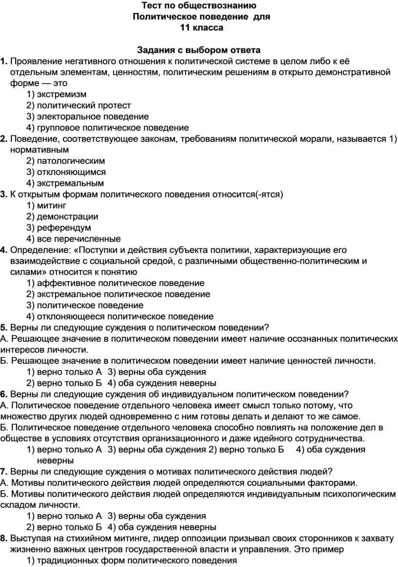 Мир политики тест по обществознанию 6 класс. Тест по обществознанию. Тест по обществознанию политика. Тест Обществознание политика. Тест по обществознанию по политике.