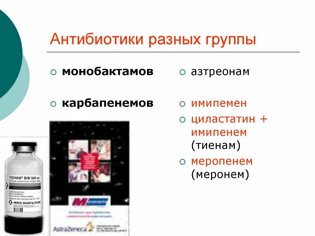 К антибиотикам группы макролиды относится препарат. Антибиотики группы карбапенемов и монобактамов. Антибиотики других групп. Антибиотикам из группы макролидов и цефалоспоринов. Меропенем группа антибиотиков.