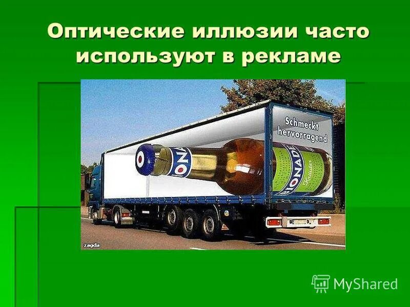 оптические иллюзии применение в жизни. практическое применение оптических иллюзий. фиды оптических иллюзий. зрительные иллюзии в жизни человека. оптические иллюзии применение в жизни.