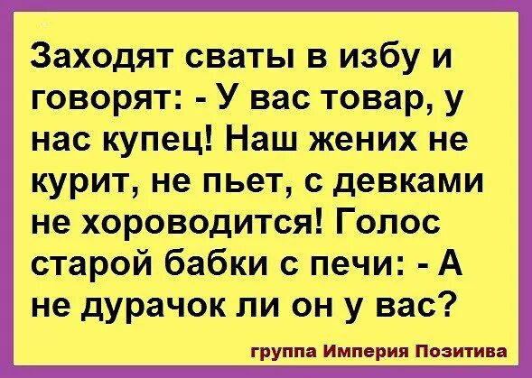 Анекдот купец в чем прикол. Ваш товар наш купец сватовство. Анекдоты про сватов. Анекдоты про Купцов. У нас товар у вас.