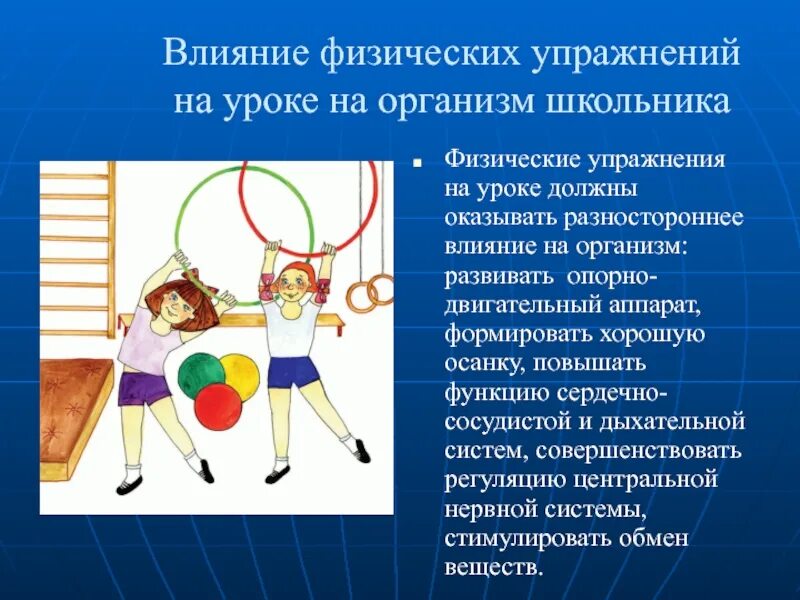 Влияние физических упражнений на организм школьника. Влияние физических упражнений на организм подростка. Влияние занятий физическими упражнениями на системы организма.. Влияние физической культуры на организм школьника. Физическая культура в сохранении здоровья человека