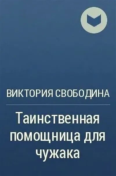 Читать помощница для чужака. Таинственная помощница для чужака.