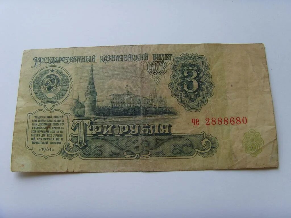 Вещи за 3 рубля. Купюры СССР 1961 года. 3 Рубля СССР 1961. 3 Рубля СССР бумажные. Деньги СССР 3 рубля.