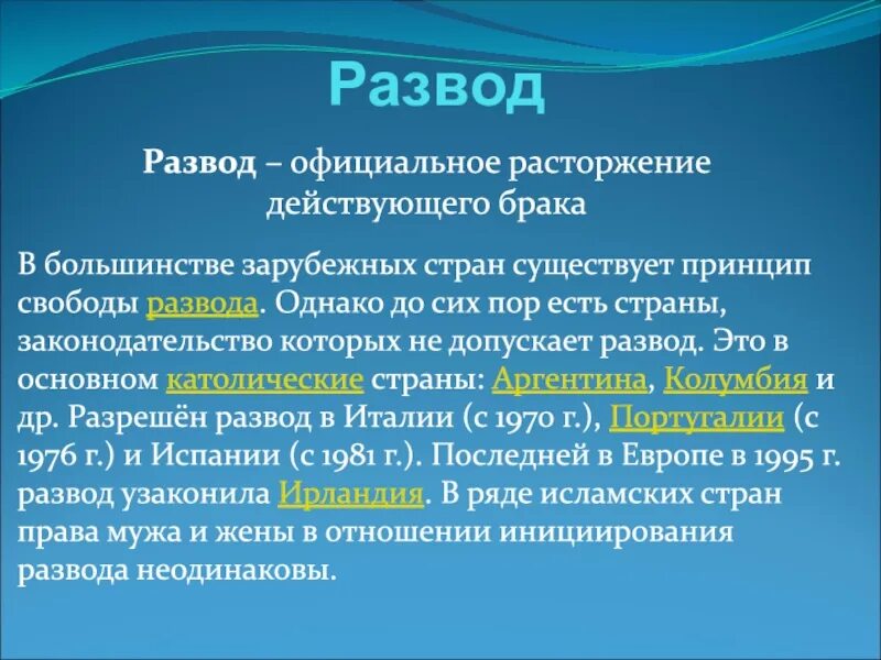 Свобода развода. Принцип свободы расторжения брака. Семейное право. Семейное законодательство зарубежных стран. Прекращение брака в зарубежных странах.