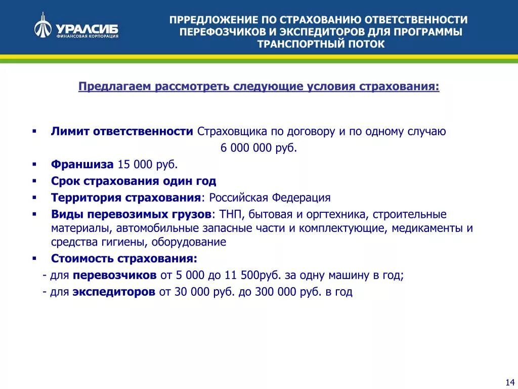 Условия страхование грузов. Страхование ответственности перевозчика. Условия страхования ответственности перевозчика. Страхование ответственности экспедитора. Предельная ответственность в страховании.