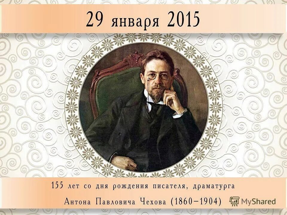 Сколько лет со дня рождения чехова. Антон павлович чехов календарика. юбилей  чехов антон павлович. 29 января день рождения чехова. чехов день рождения писателя.