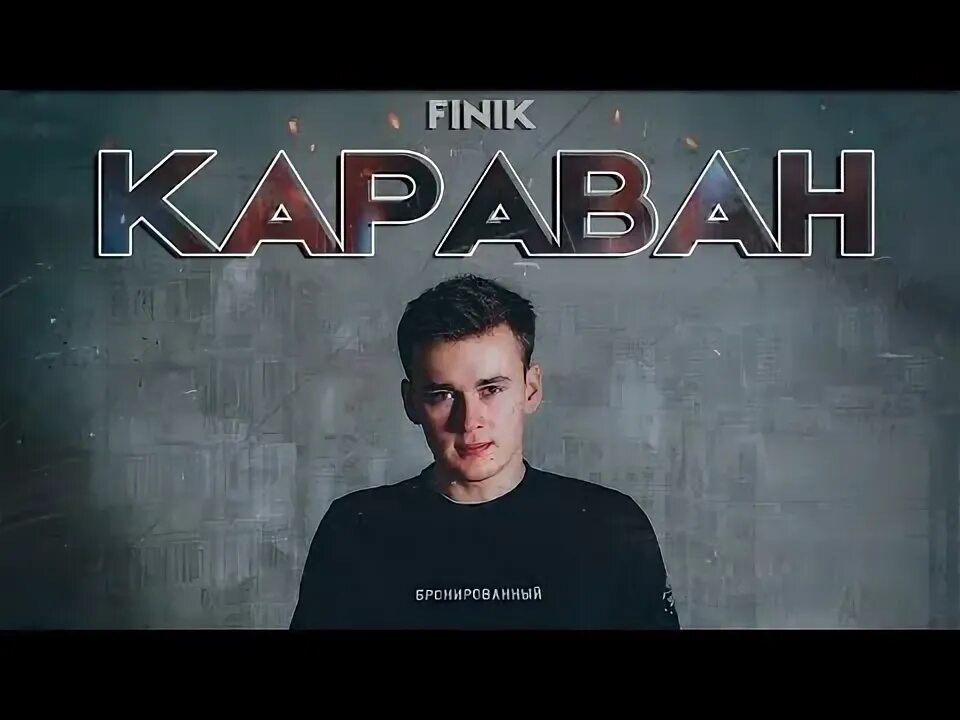 Караван finik. Finik Караван песня. Finik певец. Караван Aleks Ataman & finik.