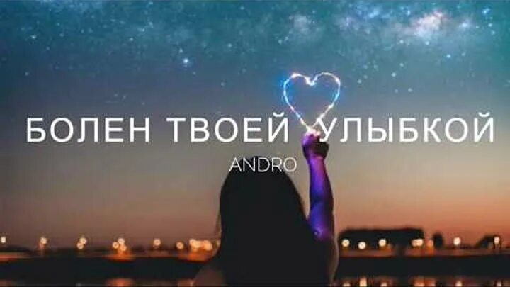 Болен твоей улыбкой. Болен твоей улыбкой Andro, Andro. Болен я твоей улыбкой Андро. Andro болен твоей улыбкой текст. Песня буду твоей улыбкой