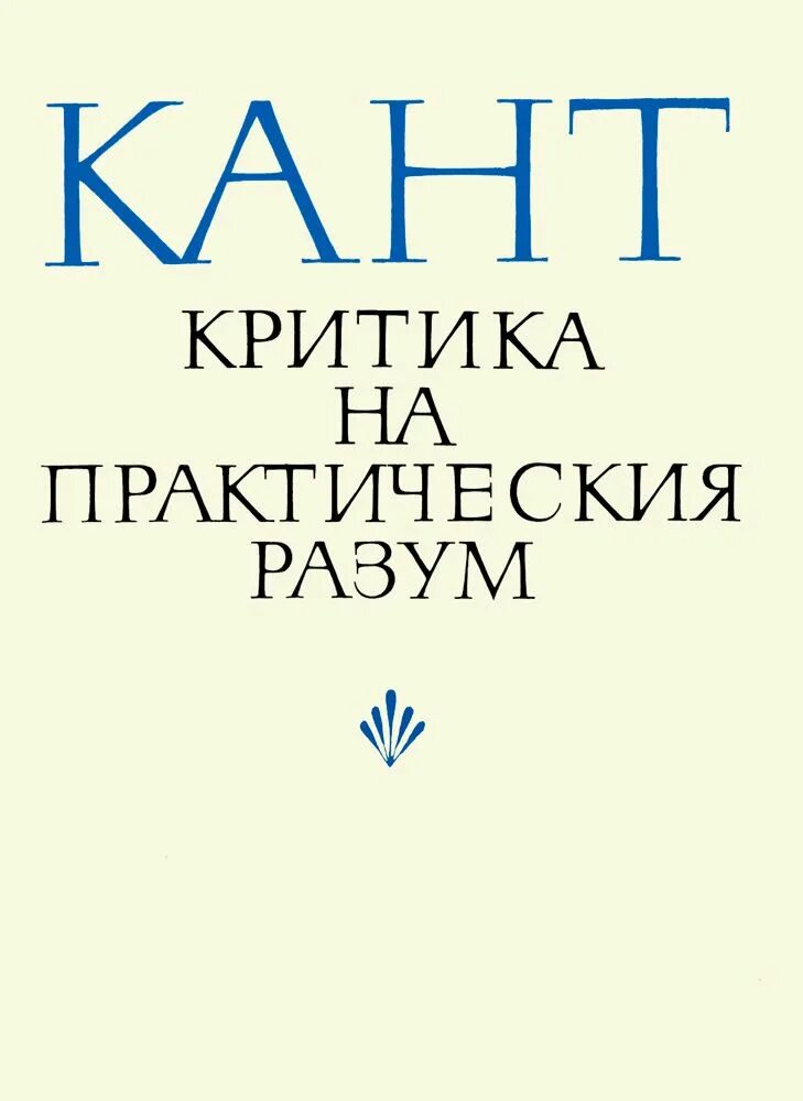 Критика практического разума канта посвящена. Критика практического разума книга. практический разум канта. учение о практическом разуме. критика практического разума книга в руке.