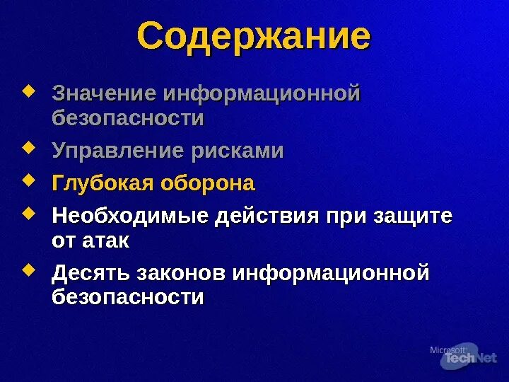 Содержание информационной безопасности. Значение информационной безопасности. Важность информационной безопасности. Важность информационной системы безопасности.