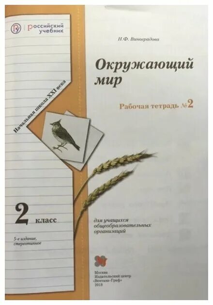 2 Кл. Виноградова н. ф. окружающий мир. Рабочая тетрадь. 2 Тетради.. Окружающему миру рабочая тетрадь 2 класс Виноградова. Рабочая тетрадь н.ф.Виноградова окружающий мир 2 класс (две части);.