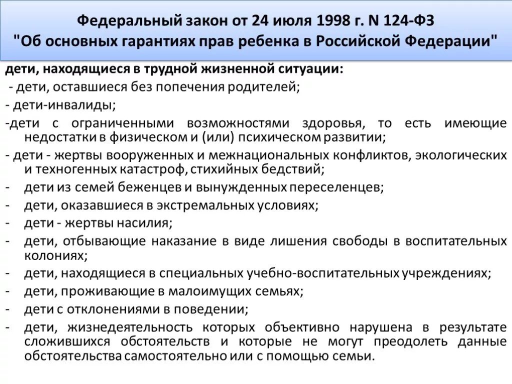 Закон об основных гарантиях прав ребенка в Российской Федерации. 124 ФЗ от 24.07.1998. Федеральный закон 124. ФЗ-124 об основных гарантиях прав ребенка в РФ. Фз от 14 апреля 2023