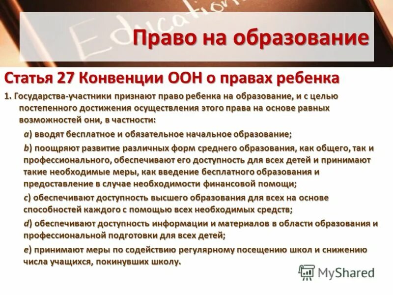 Государства участники признают право ребенка на образование