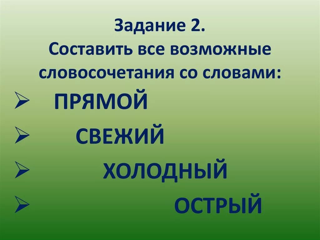 Словосочетание со словом холодный. Словосочетание со словом прямой. Словосочетание со словом холодно. Составь все возможные словосочетания. Обозначение слова холодный