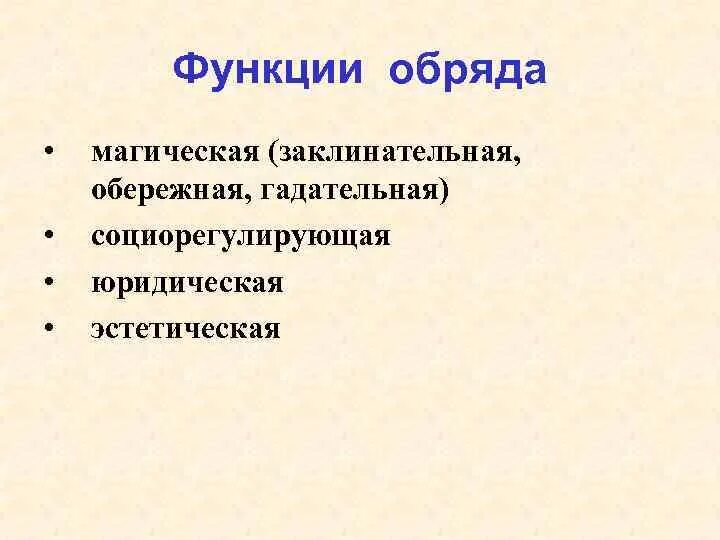 Роль обрядов в жизни человека. Структура и функции ритуала. Функции обрядов. Функции обряда. Функции ритуалов в культуре.