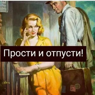 Извинить отпускать