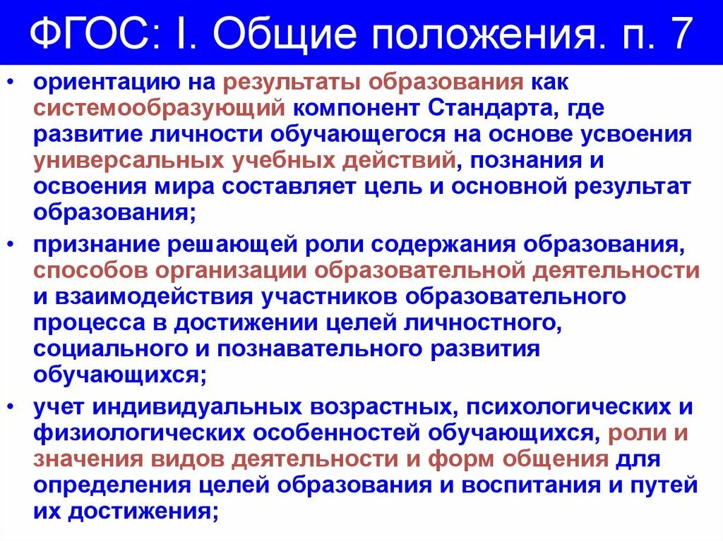 Воспитание и обучение фгос. Основные положения ФГОС начального общего образования. Системообразующие компоненты ФГОС. Компоненты стандарта образования. Деятельностный компонент ФГОС это.