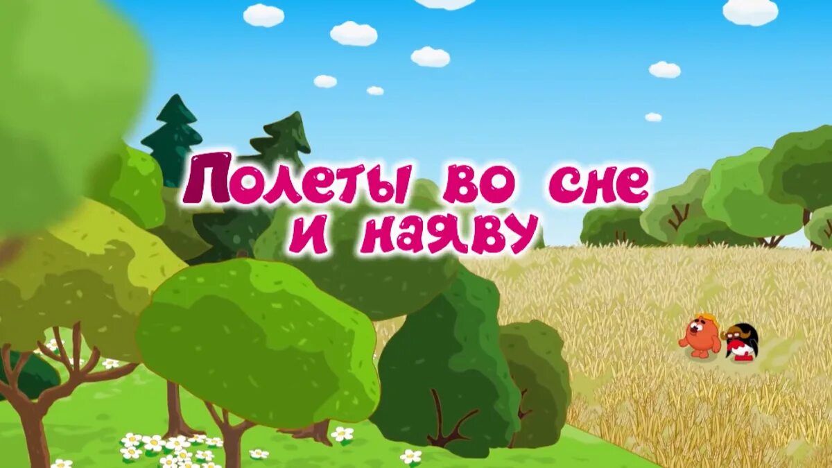Смешарики полет наяву. Смешарики полёты во сне и наяву. смешарики серия 21 полеты во сне и наяву. смешарики серия полёты во сне и наяву. смешарики полёты во сне и наяву наоборот.