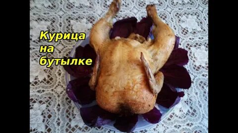 Бутылка с курами