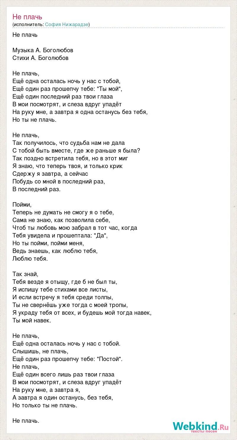 Плакала текс. Не плачь песня текст. Слова песни не плачь. Слава песни не плач. Не плачь песня слова песни.