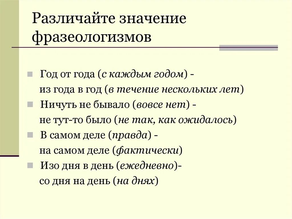 Изо дня в день значение. Значение фразеологизма. Из года в год фразеологизм. Год от года фразеологизм. Под бременем лет значение фразеологизма.