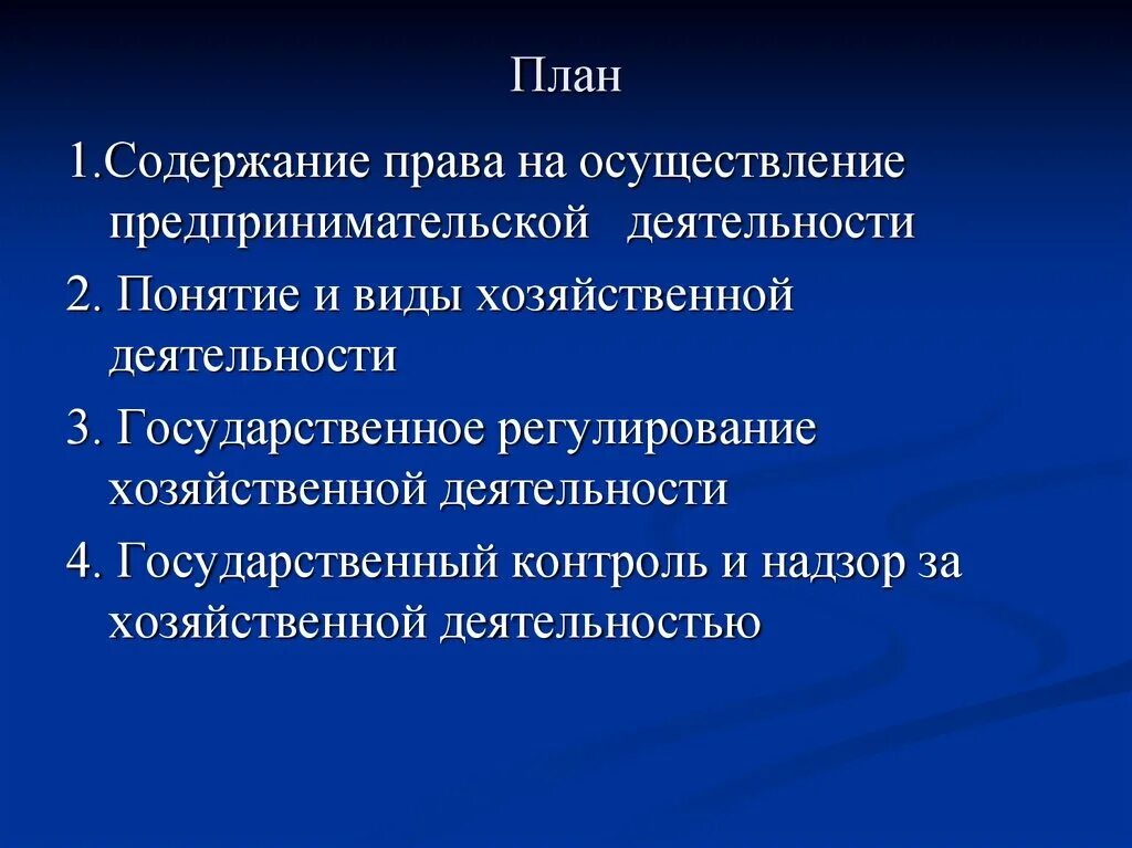 Осуществление предпринимательской деятельности. Право на осуществление предпринимательской деятельности понятие. Правом на осуществление предпринимательства. Условия осуществления предпринимательской деятельности. Коммерческие условия реализации