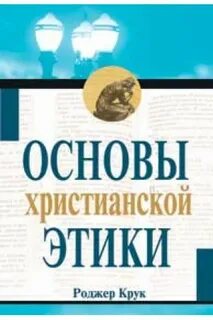 Христианская этика
