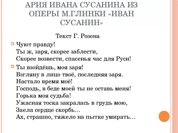 Ария Ивана Сусанина текст. Ария Сусанина текст. Ария Ивана Сусанина ты взойдешь моя Заря. Глинка Ария Сусанина.