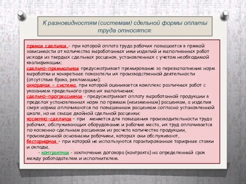 К какой категории труда относятся булавки. Оплата труда реферат. По установленным сдельным расценкам оплата труда. К сдельным дифференциальным системам оплаты труда относится. Изменение оплаты труда на сдельную.