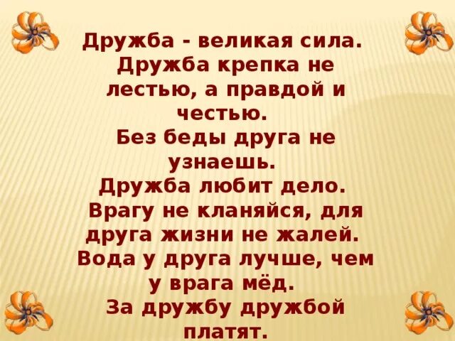 Дружба Великая сила. Тема Дружба. Дружба презентация. Дружба крепка не лестью а правдой и честью. Дружба красна не лестью а правдой