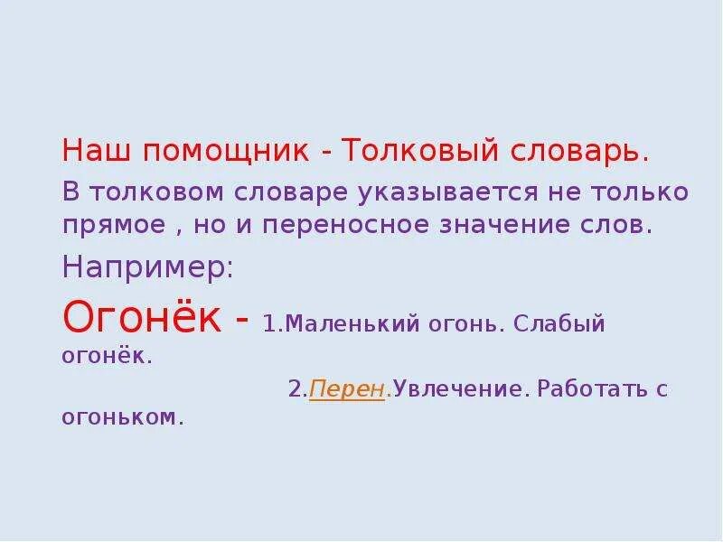 Толковые словари наши помощники. Огоньки лексическое значение. Значение слова огонек. Толковый словарь слова в переносном значении. Лексическое слово труба