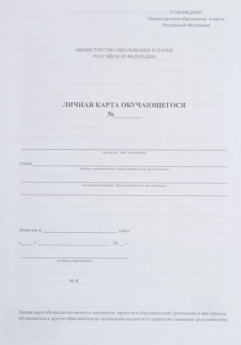 Личная карта россии. Личная карта обучающегося образец. Личная карточка обучающегося а4 2 листа офсет 120г/м2. Личная карта обучающегося образец заполнения титульного листа. Личная карточка обучающегося. Учитель.КЖ-103.