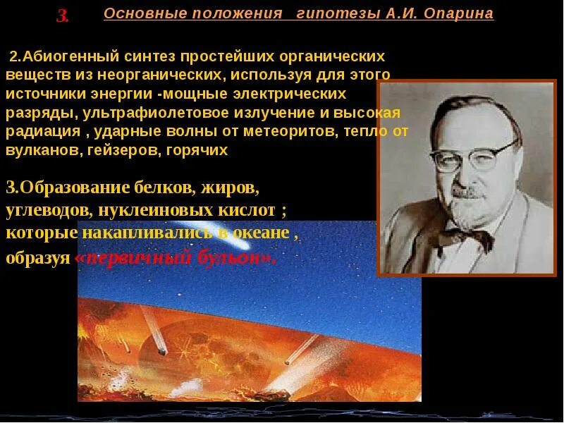 Один из авторов абиогенного происхождения жизни. Абиогенный Синтез органических веществ мономеров. Абиогенный Синтез органических веществ. Опыт Опарина. Теория абиогенного синтеза. Гипотеза абиогенного синтеза.