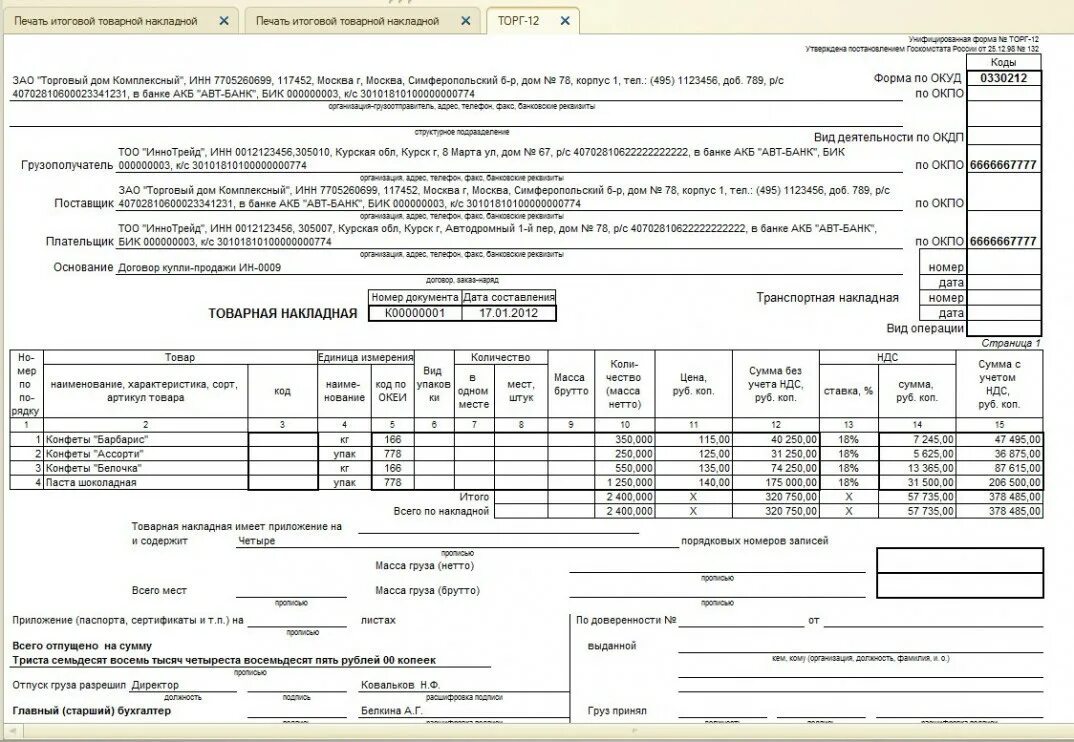 Масса нетто торг 12. Товарная накладное. Товарная накладная. Товарная накладная конфеты.