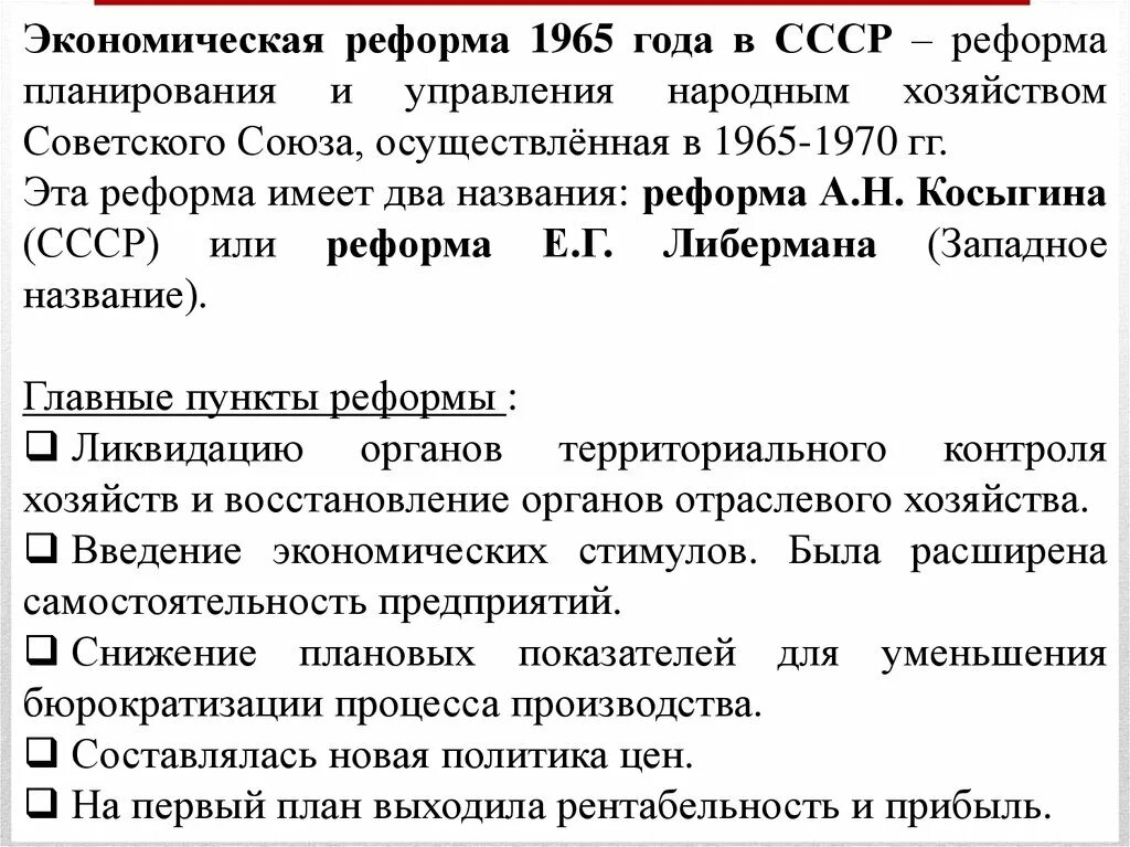 В чем состояла экономическая реформа 1965. Экономическая реформа 1965 года в СССР. Экономические реформы Брежнева. Брежнев реформы Косыгина. Причины и итоги экономической реформы 1965.