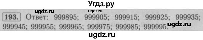 Математика четвертый класс часть вторая номер 193. Номер 193. Номер 193 по математике. Номер 193 по математике 5 класс.