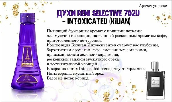 Духи Reni селектив 702u. Reni selectiv наливная парфюмерия. Рени 702 аромат. 706 F духи Рени.